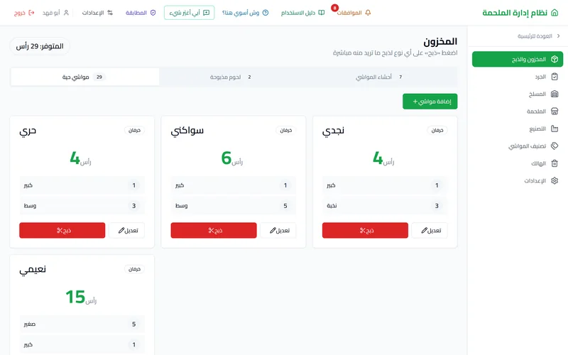مخزون المواشي الحية