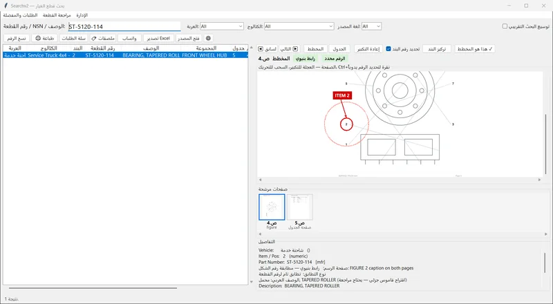 البحث عن قطعة وتحديد موضعها على مخطط الكتالوج
