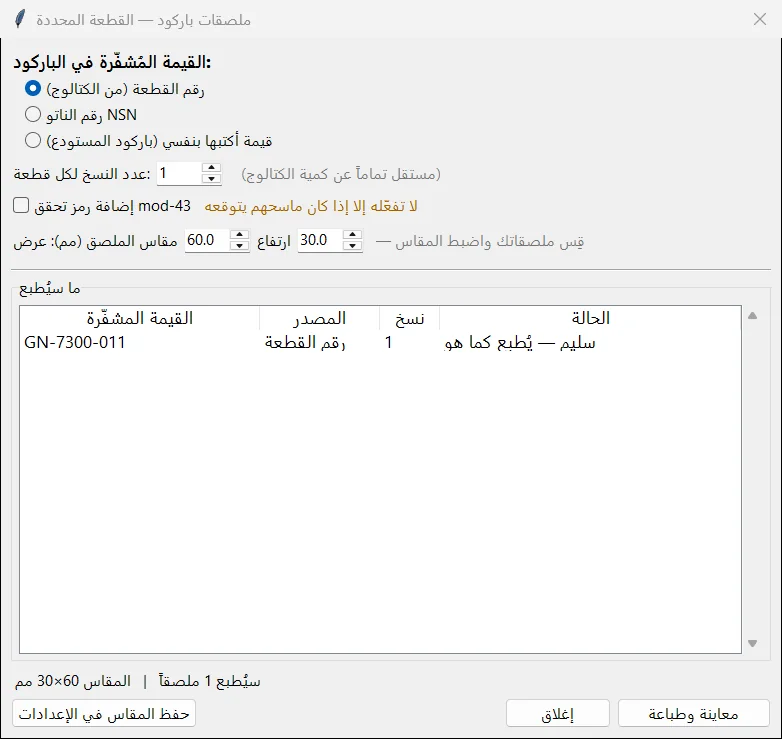 ملصقات الباركود